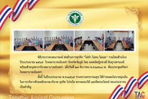 ประกาศเจตนารมณ์ ต่อต้านการทุจริต